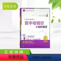 [正版]新版 思脉图书 初中英语首字母填空与完形填空 九年级全一册 初三9年级英语上下册初中生英语专项高分突破专题
