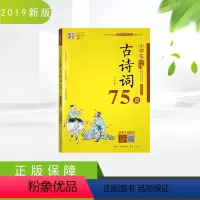 [正版]魅力语文小学生必背古诗词75首 新课程标准 小学123456年级古诗词名师解读 考场真题一二三四五六年级古诗词