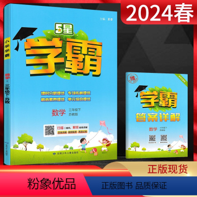 数学 二年级下 [正版]江苏版2024春 小学学霸数学二年级下册 苏教版SJ 小学2年级下学期同步课时作业辅导资料练习册