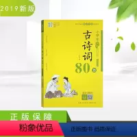 [正版]魅力语文小学生必背古诗词80首 教学大纲 小学123456年级古诗词名师解读 考场真题一二三四五六年级古诗词复
