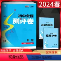 物理 八年级下 [正版]江苏版2024春通城学典初中全程测评卷八年级物理下册苏科版SK初二8年级物理苏教版同步单元期中期