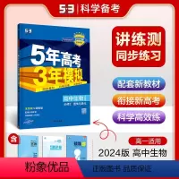 生物 必修第二册 [正版]2024新版5年高考3年模拟高中生物必修二遗传与进化 苏教版 五年高考三年模拟生物必修2高中同