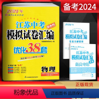 物理 江苏省 [正版]备考2024江苏13大市中考试卷与标准模拟物理 提优版优化38套2023年江苏中考真题卷物理江苏十