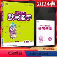 英语 九年级/初中三年级 [正版]2024春通城学典 默写能手初中英语中考版译林版YL初一二三七八九年级上下册中考复习辅