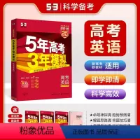 英语 新高考 [正版]2025新高考适用五三A版 五年高考三年模拟英语A版 5年高考3年模拟英语a版高二高三英语一轮总复