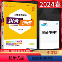 英语 江苏省 [正版]江苏版通城学典2024春初中英语阅读组合训练中考版江苏专版 初三9九年级译林版YL同步练习册完形填