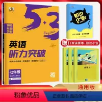 英语 七年级/初中一年级 [正版]2025版53英语七年级听力突破全国版 扫码听录音 5.3五三英语听力专项训练 五年中