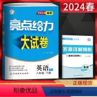 英语 八年级下 [正版]2024春亮点给力大试卷八年级下册英语译林版YL 初二英语辅导资料江苏8年级下学期同步单元期中期