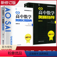 [正版]2020新版新编高中数学奥赛指导+实用题典俩本书 主编葛军 新课程新奥赛系列丛书南京师范大学出版社 奥林匹克经