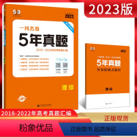 全国通用 理科综合 [正版]2023版 一线名卷高考5年真题理综 2018-2022五年高考真题卷汇编 高三理科综合复习