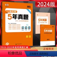 全国通用 英语 [正版]2024版一线名卷5年真题英语 2019-2023年英语高考真题卷汇编 高三英语复习资料真题卷理