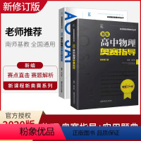 [正版]2020新版新编高中物理奥赛指导+实用题典俩本书 新课程新奥赛系列丛书南京师范大学出版社奥林匹克经典竞赛培优教