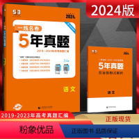 全国通用 语文 [正版]2024版一线名卷5年真题语文 2019-2023年语文高考真题卷汇编 高三语文复习资料真题卷理