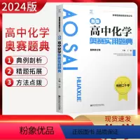 化学奥赛实用题典 高中通用 [正版]2024新版新编高中化学奥赛实用题典 新课程新奥赛系列丛书 南京师范大学出版社 奥林