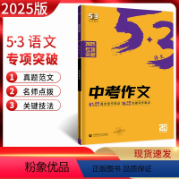 中考作文 全国通用 [正版]2025版53语文中考作文 命题材料话题作文记叙文议论文鲜素材 5.3五三中考作文满分创新作