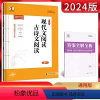 语文 高中一年级 [正版]2024版 53高一语文现代文阅读+古诗文 5.3五三高一语文阅读理解专项突破训练五年高考三年