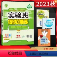 物理 八年级上 [正版]2023秋 实验班提优训练八年级物理上册人教版RMJY 初二8年级物理上同步课时作业训练尖子生提