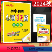 物理 [正版]江苏版2024秋恩波教育小题狂做巅峰版初中物理九年级上册苏科版SK 初三9年级物理上册苏教版同步辅导资料练