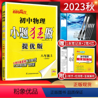 [正版]江苏版2023秋恩波教育小题狂做提优版初中物理八年级上册 苏科版SK初二8年级八上苏教版同步辅导资料练习册基础