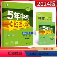 数学 七年级上 [正版]2024版五年中考三年模拟七年级上册数学沪科版HK 5年中考三年模拟初一7年级数学上初中同步练习