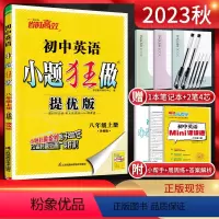 英语 八年级上 [正版]江苏版2023秋恩波教育 小题狂做提优版初中英语八年级上册 译林版YL 初二8年级上学期牛津版同