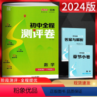 数学 八年级/初中二年级 [正版]江苏版 2024版通城学典初中全程测评卷八年级数学上册 苏科版SK 初二8年级上学期同