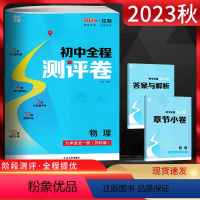 物理 九年级/初中三年级 [正版]江苏版2023秋通城学典初中全程测评卷九年级物理全一册 苏科版SK 初三9年级物理上下