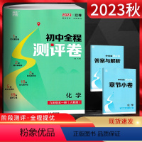 化学 九年级/初中三年级 [正版]2023秋通城学典初中全程测评卷九年级化学全一册 人教版RJ 初三9年级化学上下册模拟