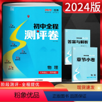 物理 八年级/初中二年级 [正版]江苏版2024版通成学典 初中全程测评卷八年级物理上册 苏科版SK 初二8年级上学期模