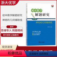 [正版]2019新版浙大数学优辅初中数学解题研究神奇的几何辅助线 第3辑 初一二三七八九年级数学几何辅助线知识归纳专项