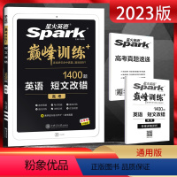 [正版]2023版 英语巅峰训练高考短文改错1400题通用版 2022年高考真题速递高三高考英语专项训练考点突破基础强