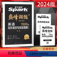 全国通用 英语 [正版]2024版 英语spark巅峰训练高考完形填空与阅读理解含七选五题型1500题 含2023年高考