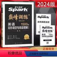 全国通用 英语 [正版]2024版 英语spark巅峰训练高考完形填空与阅读理解含七选五题型1500题 含2023年高考