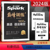 英语 全国通用 [正版]2024版星火英语巅峰训练语法填空高考1800题 赠2023年高考真题 高三英语专项突破训练高考