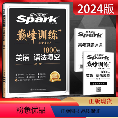 英语 全国通用 [正版]2024版星火英语巅峰训练语法填空高考1800题 赠2023年高考真题 高三英语专项突破训练高考