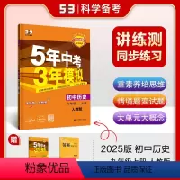 历史 九年级/初中三年级 [正版]2025版5年中考3年模拟九年级历史上册人教版RJ 五年中考三年模拟初三9年级上学期同