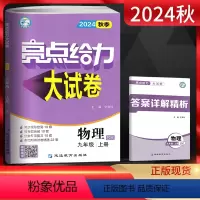 物理 九年级上 [正版]江苏版2024秋亮点给力大试卷九年级上册物理苏科版SK 初三9年级物理上苏教版同步跟踪检测卷分类