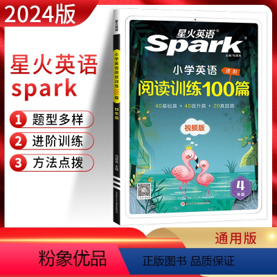 英语 小学四年级 [正版]2024版星火英语spark巅峰训练小学英语阅读训练100篇四年级 进阶拓展阅读训练小学4年级