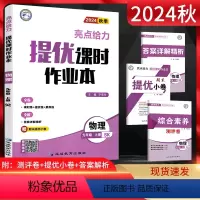物理 九年级上 [正版]2024秋 亮点给力提优课时作业本九年级物理上册 苏科版SK 初三9年级上学期同步课时训练作业本