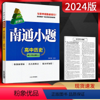 中外历史纲要上 高中一年级 [正版]2024版南通小题高中历史必修中外历史纲要上 新高考 高一历史上同步练习题高中教辅练