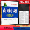中外历史纲要上 高中一年级 [正版]2024版南通小题高中历史必修中外历史纲要上 新高考 高一历史上同步练习题高中教辅练