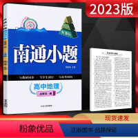 [正版]新高考2023版南通小题高中地理必修第一册江苏版JS 高一地理上必修第1册苏教版同步练习题高中教辅练习册基础提