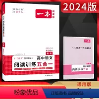 全国通用 语文 [正版]2024版 一本高考 高中语文阅读训练五合一 通用版含新高考题型 高三语文阅读理解专项训练论述实