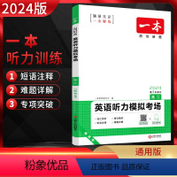 英语 高中二年级 [正版]2024版新高考英语听力模拟考场高二 扫码获取mp3音频 高二英语听力同步专项突破训练 原创全