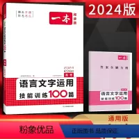 全国通用 语文 [正版]2024版 一本阅读题 高考语言文字运用技能训练100篇 全国通用版 高三语文阅读理解专项训练专