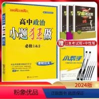 道德与法治 高一上 [正版]2024版恩波教育 小题狂做高中政治必修1&2 基础题训练 高一上政治必修1必修2同步课时作