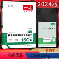 英语 高中二年级 [正版]2024新高考版高二英语阅读理解与完形填空150篇 高中同步阅读理解完型填空专项组合训练习册必