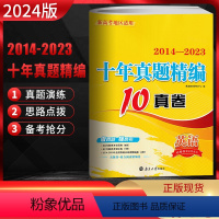 全国通用 英语 [正版]2024版新高考恩波教育 十年真题精编10真卷 英语2014-2023新高考全国卷 高考英语十年