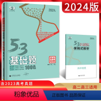 全国通用 地理 [正版]2024版53基础题地理1000题 全国通用 五三基础题一千题地理高考一二轮专项复习资料高二高三