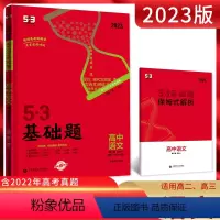 语文 高中通用 [正版]2023版 53基础题语文必修第二册 三合一现代文古诗文写作 5.3五三高二高三适用高考一轮二轮